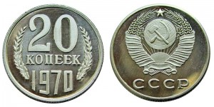 20 копеек 1970 СССР, копия в капсуле цена, стоимость