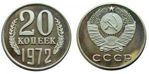20 копеек 1972 СССР, копия в капсуле цена, стоимость