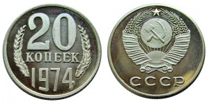20 копеек 1974 СССР, копия в капсуле цена, стоимость