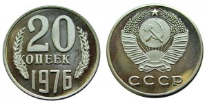 20 копеек 1976 СССР, копия в капсуле цена, стоимость