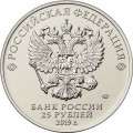 25 рублей 2019 Российская мультипликация, Дед Мороз и лето, ММД (цветная)