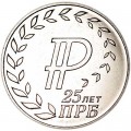 25 рублей 2017 Приднестровье, 25 лет Приднестровскому республиканскому банку
