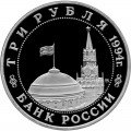 3 рубля 1994 Партизанское движение proof