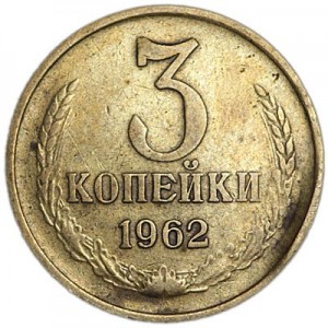 3 kopeks 1962 USSR from circulation  price, composition, diameter, thickness, mintage, orientation, video, authenticity, weight, Description