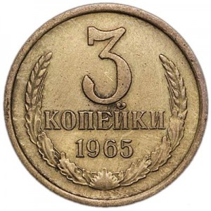 3 kopeks 1965 USSR from circulation  price, composition, diameter, thickness, mintage, orientation, video, authenticity, weight, Description