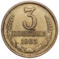 3 копейки 1965 СССР, из обращения