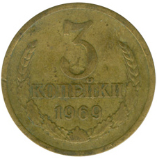 3 kopeks 1969 USSR from circulation price, composition, diameter, thickness, mintage, orientation, video, authenticity, weight, Description