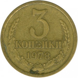 3 kopeks 1978 USSR from circulation price, composition, diameter, thickness, mintage, orientation, video, authenticity, weight, Description
