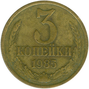 3 копейки 1985 СССР, гурт 180 рифлений, редкая разновидность, из обращения цена, стоимость
