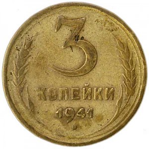 3 kopeks 1941 USSR from circulation price, composition, diameter, thickness, mintage, orientation, video, authenticity, weight, Description