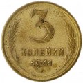 3 копейки 1941 СССР, из обращения