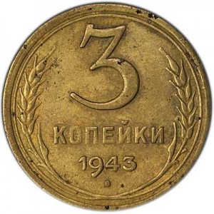 3 kopeks 1943 USSR from circulation price, composition, diameter, thickness, mintage, orientation, video, authenticity, weight, Description
