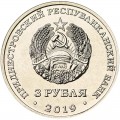 3 рубля 2019 Приднестровье, 250 лет Слободзея