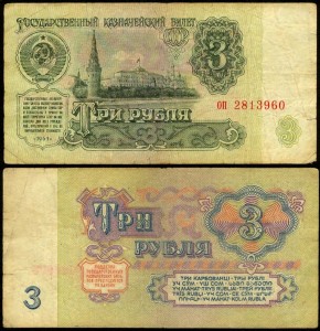 3 рубля 1961, банкнота из обращения VG-G