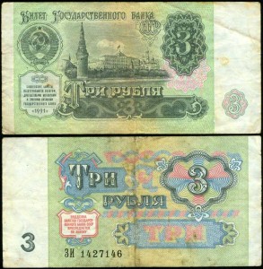 3 рубля 1991, банкнота из обращения VG