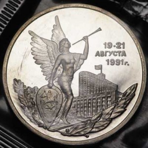 3 рубля 1992 19-21 августа, пруф цена, стоимость