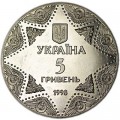 5 гривен 1998, Украина, Успенский собор Киево-Печерской лавры