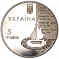 5 гривен 2003 Украина, 60 лет освобождения Киева