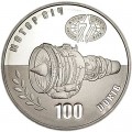 5 гривен 2007, Украина, 100 лет Мотор Сич
