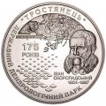 5 гривен 2008, Украина,175 лет государственному дендрологическому парку "Тростянец"