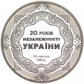 5 гривен 2011 Украина 20 лет Независимости