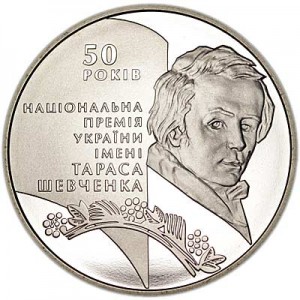 5 гривен 2011 Украина, 50 лет премии Т. Шевченко цена, стоимость