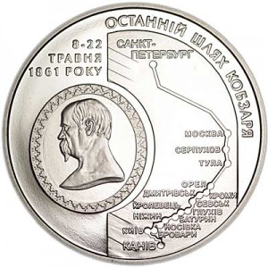 5 гривен 2011 Украина, Последний путь Кобзаря (150 лет перезахоронения Т.Г. Шевченко) цена, стоимость