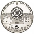 5 гривен 2013 Украина, Линейный корабль "Слава Екатерины"