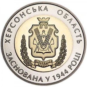 5 гривен 2014 Украина 70 лет Херсонской области цена, стоимость