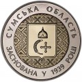 5 гривен 2014 Украина 75 лет Сумской области