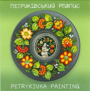 5 hryvnia 2016 Ukraine Petrykivka painting in the booklet price, composition, diameter, thickness, mintage, orientation, video, authenticity, weight, Description