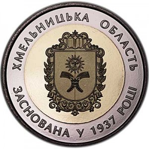 5 гривен 2017 Украина 80 лет Хмельницкой области цена, стоимость
