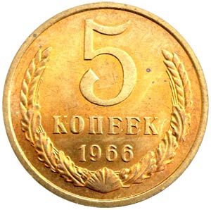 5 kopecks 1966 USSR, VF-XF price, composition, diameter, thickness, mintage, orientation, video, authenticity, weight, Description