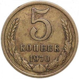 5 копеек 1970 СССР, из обращения цена, стоимость