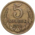 5 копеек 1970 СССР (редкий год), из обращения