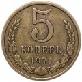 5 копеек 1971 СССР (редкий год), из обращения
