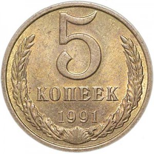 5 копеек 1991 М СССР, из обращения цена, стоимость