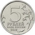 5 rubles 2012 Battle of Berezina (colorized)
