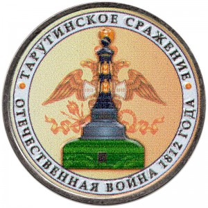 5 рублей 2012 Тарутинское сражение (цветная) цена, стоимость