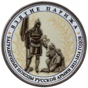 5 рублей 2012 Взятие Парижа (цветная) цена, стоимость