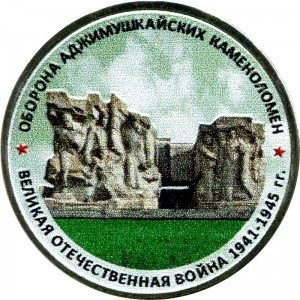 5 rubles 2015 Defense Adzhimushkay quarries, MMD (colorized) price, composition, diameter, thickness, mintage, orientation, video, authenticity, weight, Description