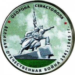 5 rubles 2015 Defense of Sevastopol, MMD (colorized) price, composition, diameter, thickness, mintage, orientation, video, authenticity, weight, Description