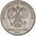 5 Rubel 2017 russische MMD, seltene Sorte 5.312, Die Locke berührt die Rohrleitung