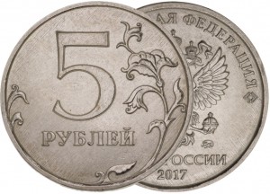 5 рублей 2017 Россия ММД, редкая разновидность 5.312, завиток касается канта