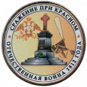 5 рублей 2012 Сражение при Красном (цветная) цена, стоимость