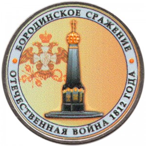 5 рублей 2012 Бородинское сражение (цветная) цена, стоимость