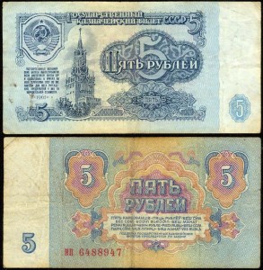 5 рублей 1961, банкнота из обращения VG-G