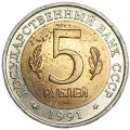 5 рублей 1991 СССР, Красная книга, Рыбный филин, из обращения