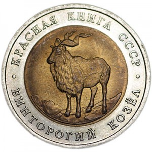 5 рублей 1991 СССР, Красная книга, Винторогий козёл, из обращения цена, стоимость