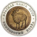 5 рублей 1991 СССР, Винторогий козёл, из обращения
